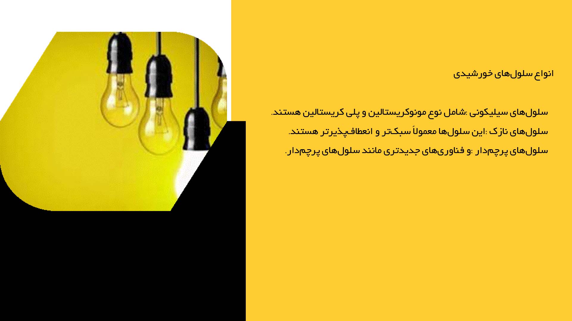 پاورپوینت در مورد بررسی نوین سلول‌های خورشیدی